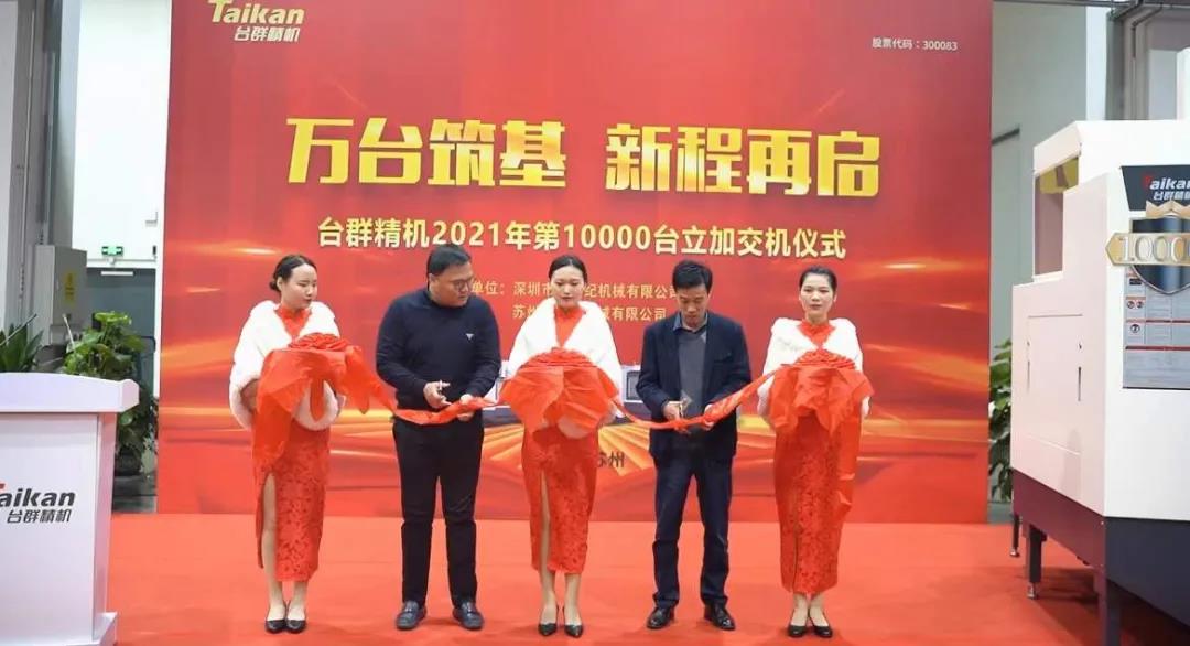 利博游戏官网精机2021年第10000台立加交机