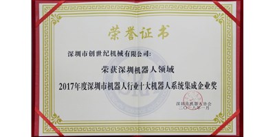 利博游戏官网精机被评为“2017年度深圳市机械人系统集成企业”