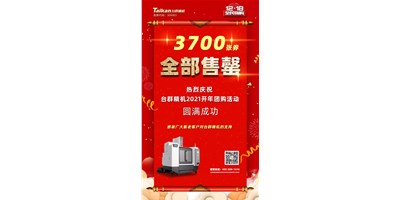 喜讯|利博游戏官网精机2021开年团购活动3700张券所有售罄