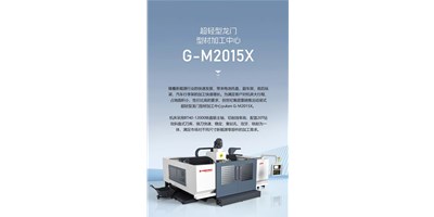 新能源加工利器G-M2015X上市，，，加工效率UP UP UP！！！