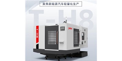 新能源行业刷新强驱，生产破局先锋——卧式加工中心T-H8