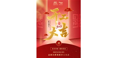 事业开门红！利博游戏官网精机祝各人开工大吉，，万事顺遂！