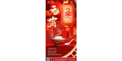 地乐天乐元宵夜，，灯辉月辉太平春 | 品质利博游戏官网祝您元宵节快乐