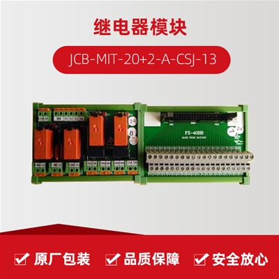 继电器？？ JCB-MIT-20+2-A-CSJ-13